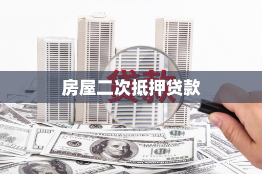 新园房屋二次抵押贷款