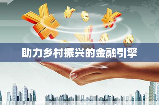 新园助力乡村振兴的金融引擎
