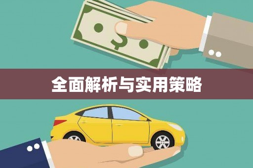 新园全面解析与实用策略