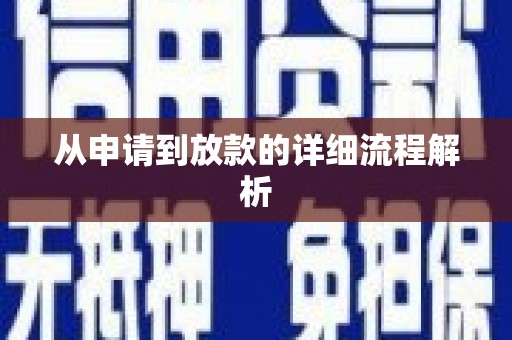 新园从申请到放款的详细流程解析