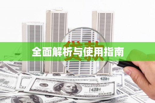 新园全面解析与使用指南