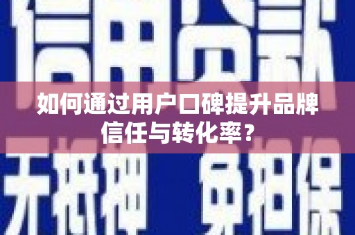 新园如何通过用户口碑提升品牌信任与转化率？