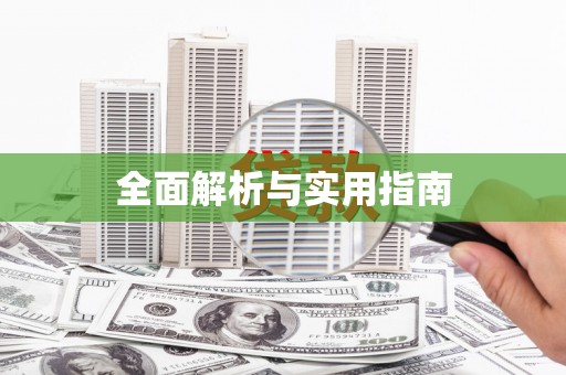 新园全面解析与实用指南