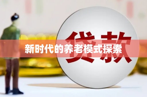 新园新时代的养老模式探索