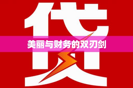 新园美丽与财务的双刃剑