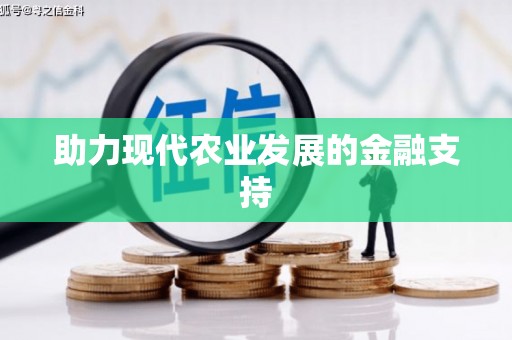 新园助力现代农业发展的金融支持