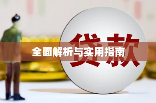 新园全面解析与实用指南