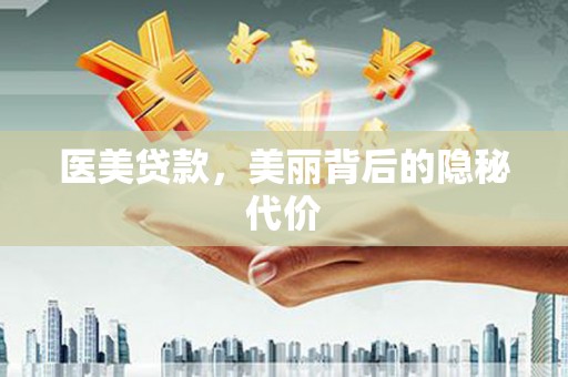 新园医美贷款，美丽背后的隐秘代价