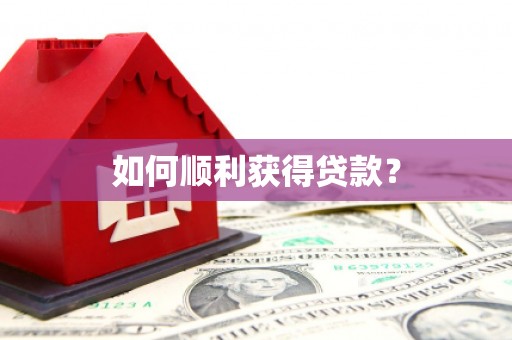 新园如何顺利获得贷款？