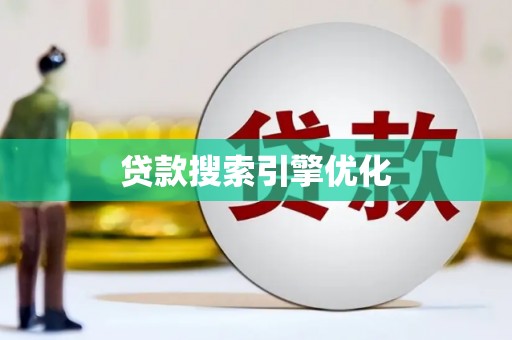 新园贷款搜索引擎优化