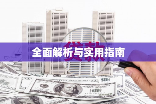 新园全面解析与实用指南