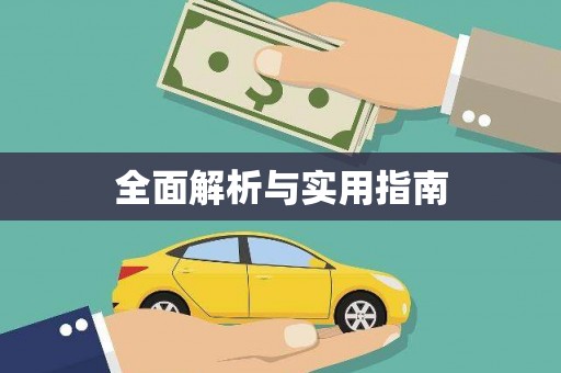 新园全面解析与实用指南