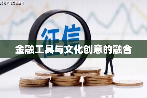 新园金融工具与文化创意的融合