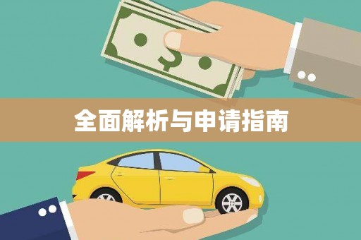新园全面解析与申请指南