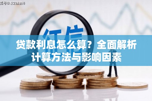 新园贷款利息怎么算？全面解析计算方法与影响因素