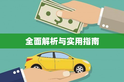 新园全面解析与实用指南