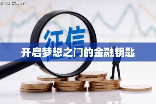 新园开启梦想之门的金融钥匙