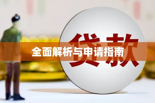 新园全面解析与申请指南