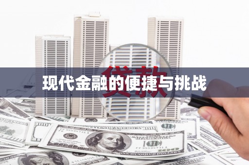 新园现代金融的便捷与挑战