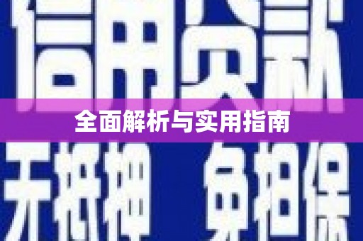 新园全面解析与实用指南