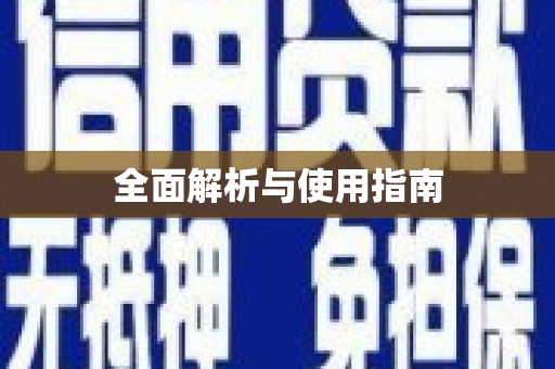 新园全面解析与使用指南