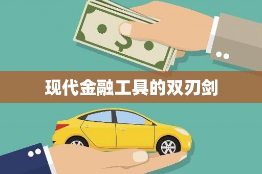新园现代金融工具的双刃剑