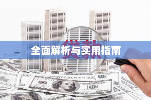 新园全面解析与实用指南