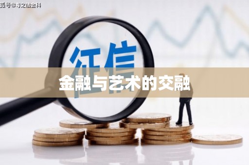新园金融与艺术的交融