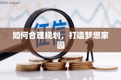 新园如何合理规划，打造梦想家园