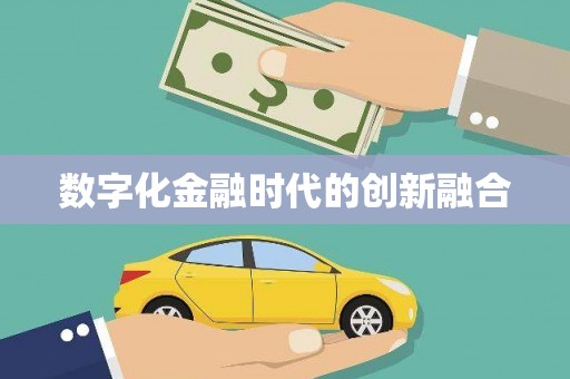 新园数字化金融时代的创新融合
