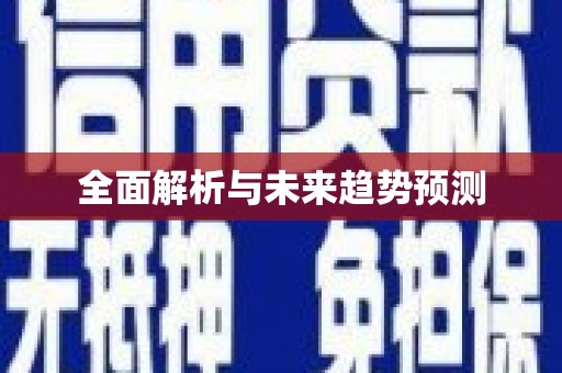 新园全面解析与未来趋势预测