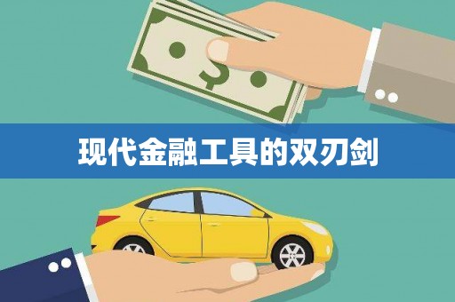 新园现代金融工具的双刃剑