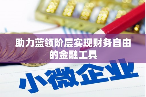 新园助力蓝领阶层实现财务自由的金融工具