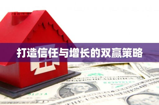 新园打造信任与增长的双赢策略