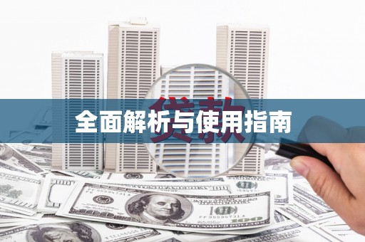 新园全面解析与使用指南