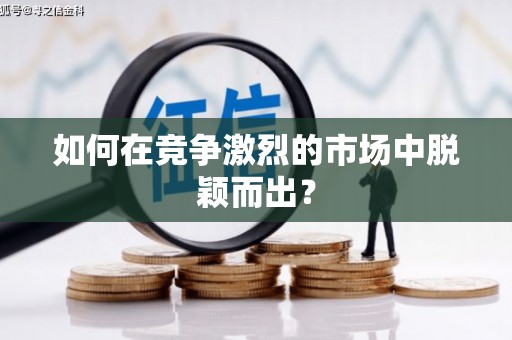 新园如何在竞争激烈的市场中脱颖而出？