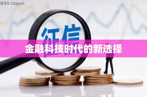新园金融科技时代的新选择