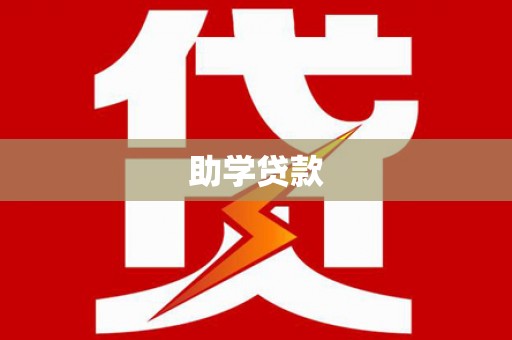 新园助学贷款