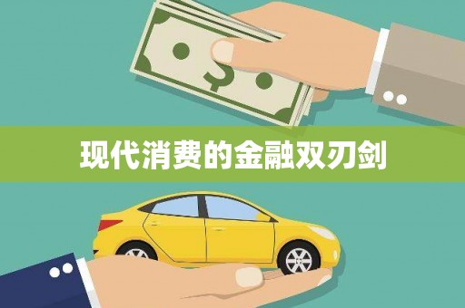 新园现代消费的金融双刃剑