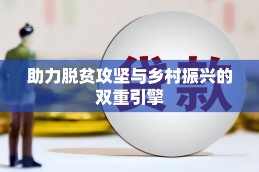 新园助力脱贫攻坚与乡村振兴的双重引擎