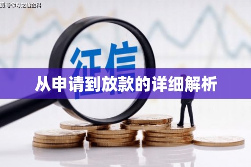 新园从申请到放款的详细解析