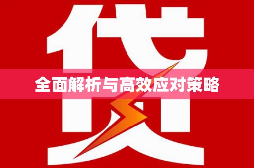新园全面解析与高效应对策略