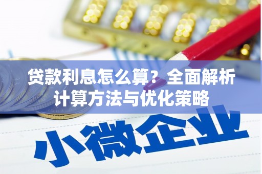新园贷款利息怎么算？全面解析计算方法与优化策略