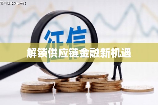新园解锁供应链金融新机遇