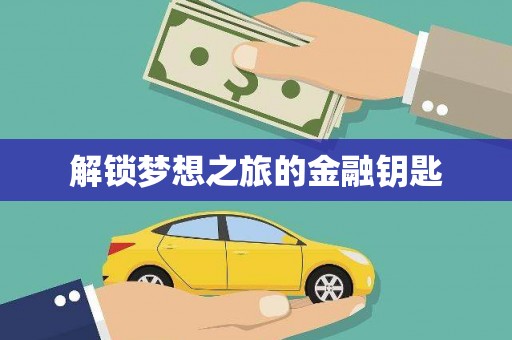 新园解锁梦想之旅的金融钥匙