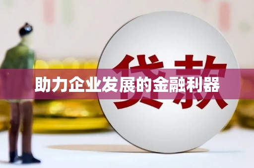 新园助力企业发展的金融利器