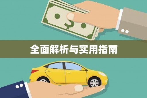 新园全面解析与实用指南