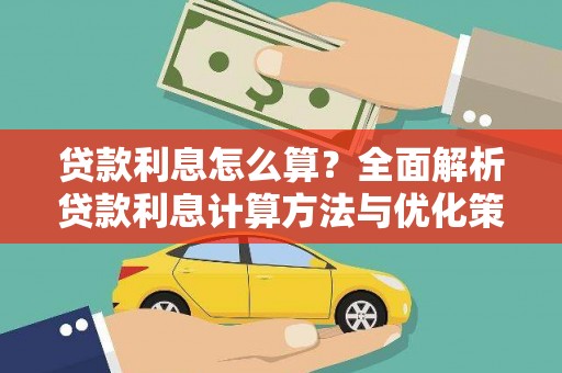新园贷款利息怎么算？全面解析贷款利息计算方法与优化策略