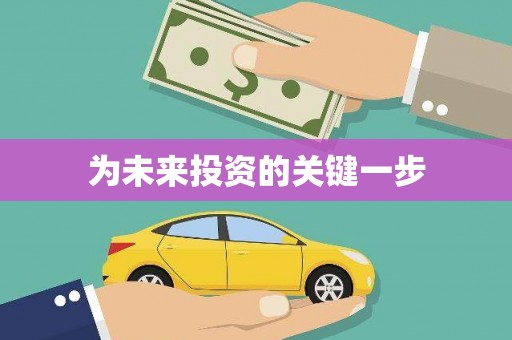 新园为未来投资的关键一步