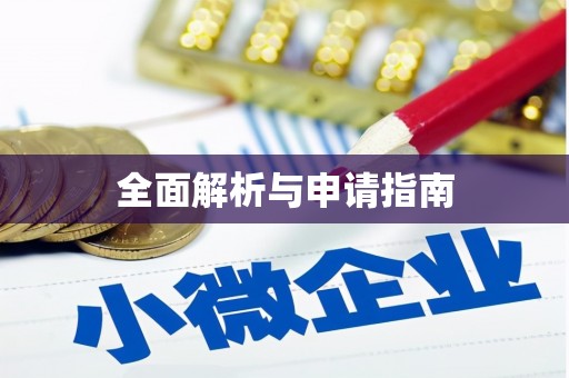 新园全面解析与申请指南